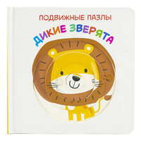 Дикие зверята. Книга с подвижными элементами Printed books ND Play
