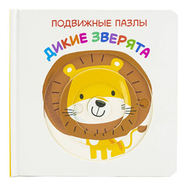 Дикие зверята. Книга с подвижными элементами Printed books ND Play