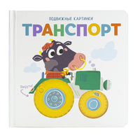 Транспорт. Книга с подвижными элементами Printed books ND Play