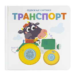 Транспорт. Книга с подвижными элементами Printed books ND Play