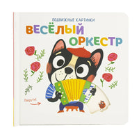 Веселый оркестр. Книга с подвижными элементами Printed books ND Play