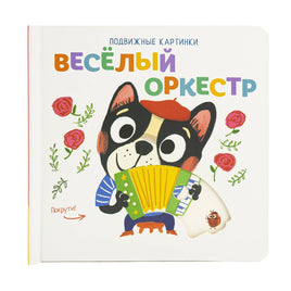 Веселый оркестр. Книга с подвижными элементами Printed books ND Play