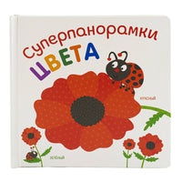 Суперпанорамки Цвета Printed books ND Play