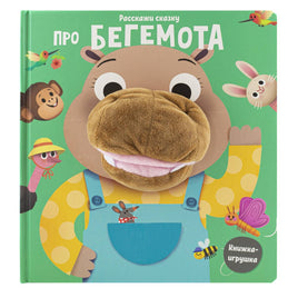 Расскажи сказку. Про бегемота Printed books ND Play