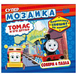 Паровозик Томас и его друзья. Книга с пазлами Printed books ND Play