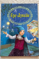 Любимые сказки. ОлеЛукойе Printed books ND Play