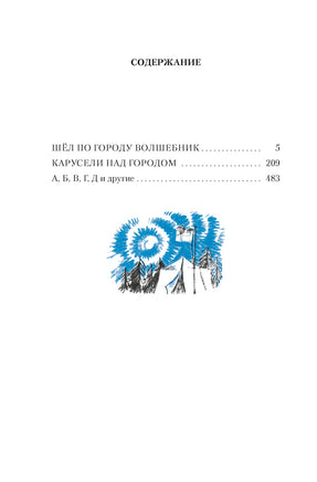 Шёл по городу волшебник. илл. С. Спицына и Ю. Бочкарёва Printed books Азбука