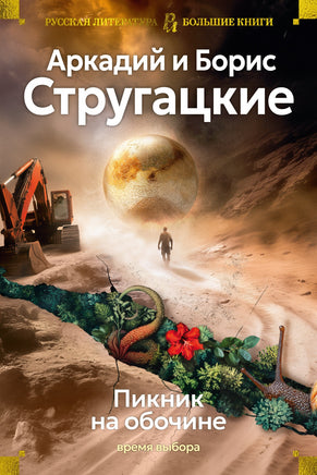 Пикник на обочине. Время выбора. Стругацкий А., Стругацкий Б. Printed books Азбука