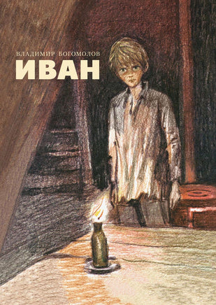 Иван. Богомолов В. О. Printed books РЕЧЬ
