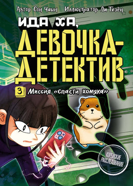 Миссия "Спасти хомяка". Чаын Сон Printed books Махаон