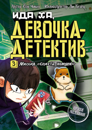 Миссия "Спасти хомяка". Чаын Сон Printed books Махаон