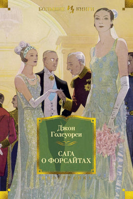 Сага о Форсайтах. Голсуорси Дж. Printed books Иностранка