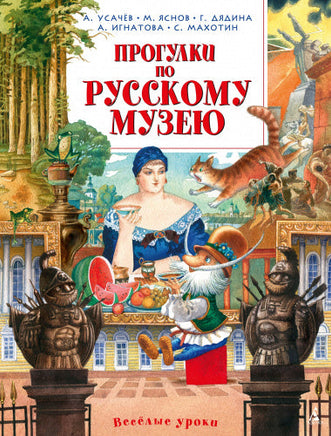 Усачев А. Прогулки по Русскому музею Printed books МАХАОН
