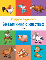 Весёлая книга о животных. Куннас Маури Printed books Речь