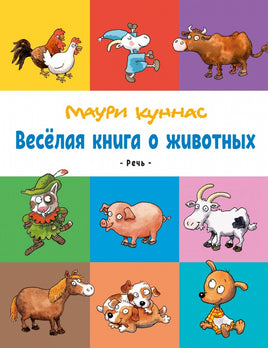Весёлая книга о животных. Куннас Маури Printed books Речь