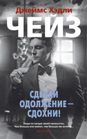 Сделай одолжение? сдохни! Джеймс Хэдли Чейз Print Books Азбука