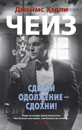 Сделай одолжение? сдохни! Джеймс Хэдли Чейз Print Books Азбука
