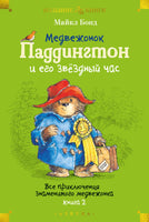 Медвежонок Паддингтон и его звёздный час. Книга 2 Printed books Азбука