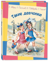 Такие девчонки : рассказы Printed books ЭНАС