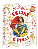 Сказки и стихи. Пушкин А.С. Printed books АСТ
