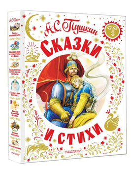 Сказки и стихи. Пушкин А.С. Printed books АСТ
