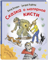 Сказка о малярной кисти Printed books ЭНАС