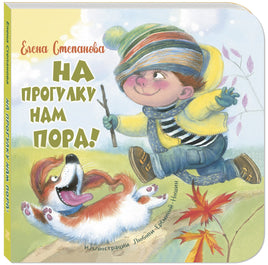 На прогулку нам пора! Printed books ЭНАС