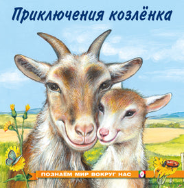 Приключения козленка Printed books Фламинго