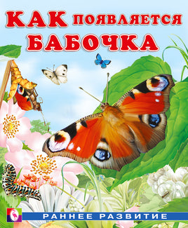 Как появляется бабочка Printed books Фламинго