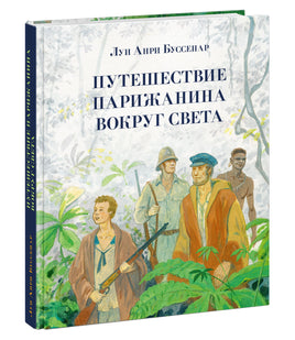 Путешествие парижанина вокруг света.Л. А. Буссенар Print Books Нигма