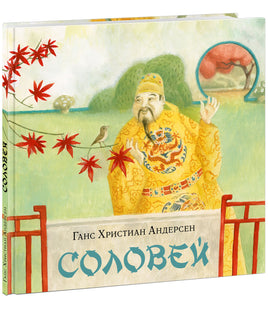 Соловей. Г. Х. Андерсен Print Books Нигма