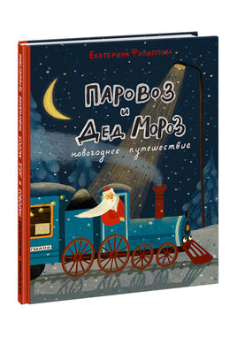 Паровоз и Дед Мороз. Новогоднее путешествие Print Books Нигма