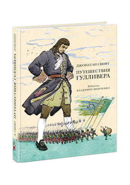 Путешествия Гулливера. Дж. Свифт Print Books Нигма