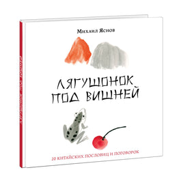 Лягушонок под вишней. 20 китайских пословиц и поговорок Print Books Нигма