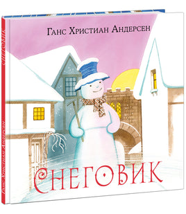 Снеговик. Г. Х. Андерсен Print Books Нигма
