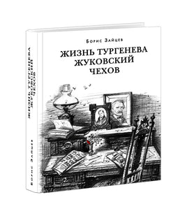 Жизнь Тургенева. Жуковский. Чехов/  Б. К. Зайцев - [купить в сша] - [Bookvoed US]