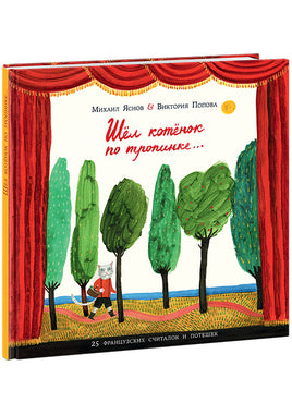 Шел котенок по тропинке. Яснов М. Printed books Нигма