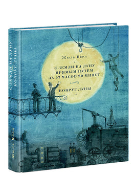 С Земли на Луну прямым путём за 97 часов 20 минут. Вокруг Луны/ Ж. Верн Print Books Нигма