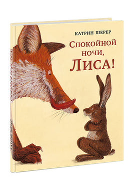 Спокойной ночи, Лиса! Катрин Шерер Print Books Нигма