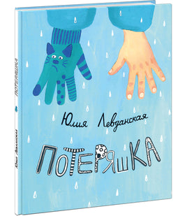 Потеряшка. Ю.Н. Левданской Print Books Нигма