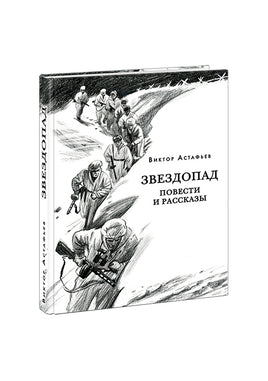 Звездопад. Повести и рассказы. В. П. Астафьев Print Books Нигма