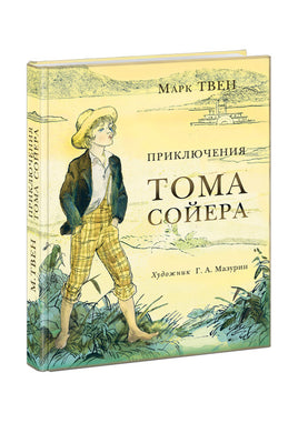 Приключения Тома Сойера. Марк Твен Print Books Нигма
