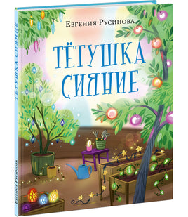 Тётушка Сияние. Е. А. Русинова Print Books Нигма