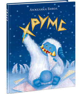 Хрумс. А. Б. Бивол Print Books Нигма