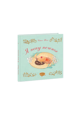 Я пеку печенье. Тонэ С. Printed books Нигма
