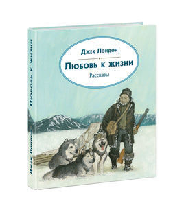 Любовь к жизни. Рассказы. Дж.Лондон Print Books Нигма