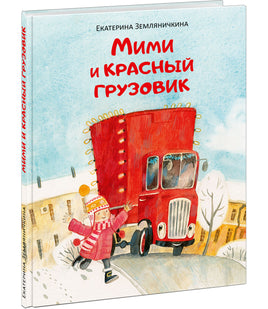 Мими и красный грузовик/ Е. Б. Земляничкина - [купить в сша] - [Bookvoed US]