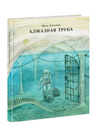 Алмазная труба. Сборник рассказов Printed books Нигма