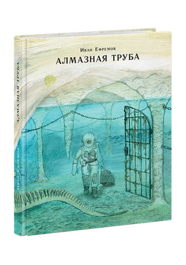 Алмазная труба. Сборник рассказов Printed books Нигма