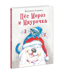 Пёс Мороз и Мяурочка. Е. М. Гулякина Print Books Нигма